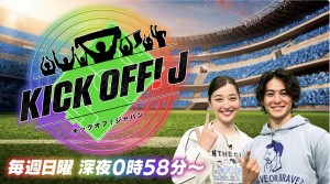 キックオフJ